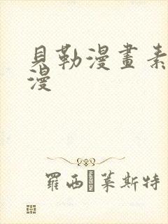 贝勒漫画素描韩漫封面