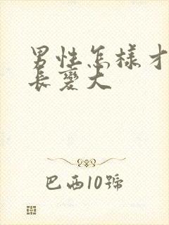 男性怎样才能变长变大