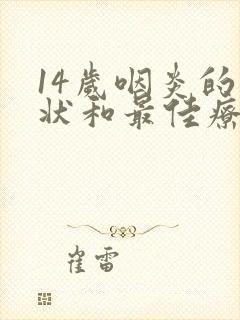 14岁咽炎的症状和最佳疗法