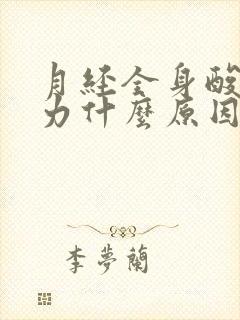 月经全身酸痛无力什么原因