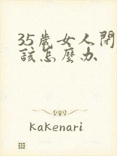 35岁女人闭经该怎么办封面