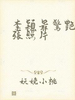 李颖最惊艳的三张照片