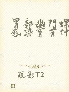 胃部幽门螺杆菌感染会有什么症状