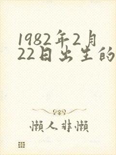 1982年2月22日出生的人命运