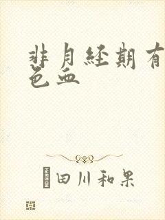 非月经期有黑褐色血