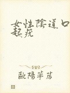 女性阴道口表面起疣