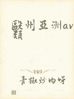 殴州亚洲av另类封面