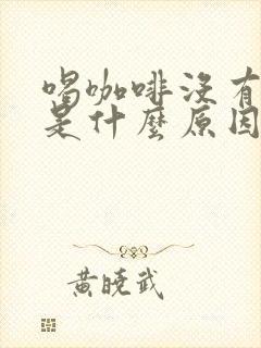 喝咖啡没有提神是什么原因封面