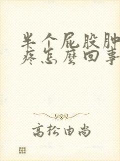 半个屁股肿了还疼怎么回事