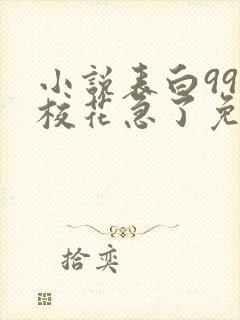 小说表白99次校花急了免费阅读