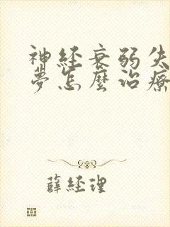 神经衰弱失眠多梦怎么治疗