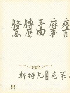 胳膊手麻疼胀是怎么回事有好办法吗