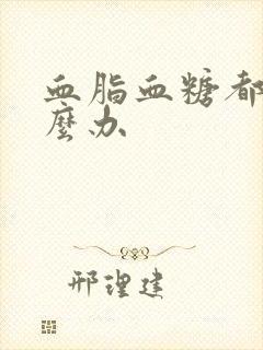 血脂血糖都高怎么办