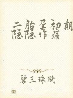 二胎孕初期肚子隐隐作痛封面