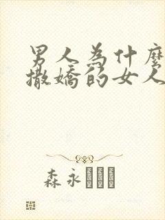 男人为什么喜欢撒娇的女人