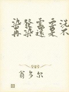 染发需要洗头了再染还是不洗头