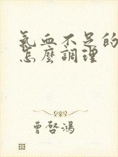 气血不足的厉害怎么调理