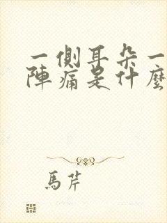 一侧耳朵一阵一阵痛是什么原因