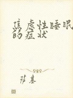 焦虑性睡眠不好的症状