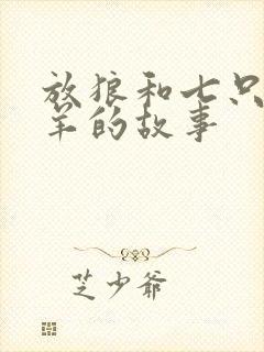 放狼和七只小山羊的故事封面