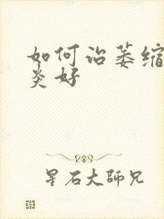 如何治萎缩性胃炎好