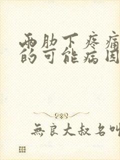 两肋下疼痛恶心的可能病因