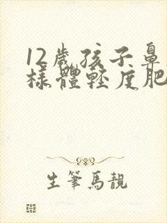 12岁孩子鼻腺样体轻度肥大