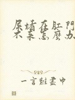 屎堵在肛门口出不来怎么办