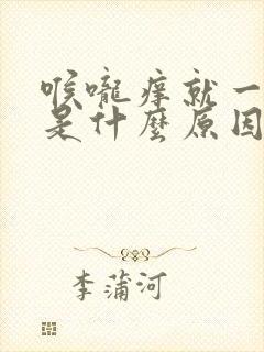 喉咙痒就一直咳是什么原因封面