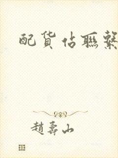 配货站联系电话封面