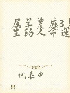 属羊农历3月出生的人命运