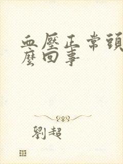 血压正常头晕怎么回事