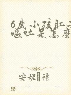 6岁小孩肚子疼呕吐是怎么回事