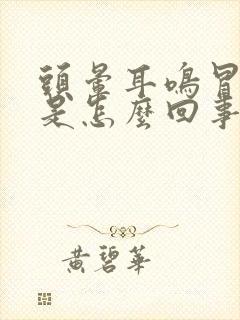 头晕耳鸣冒虚汗是怎么回事封面