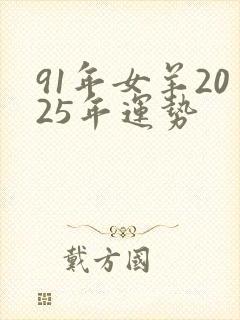 91年女羊2025年运势封面