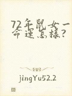 72年鼠女一生命运怎样?