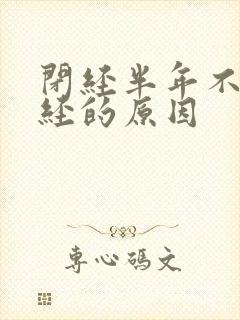 闭经半年不来月经的原因