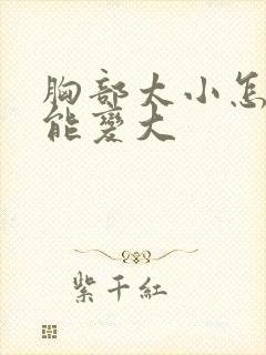 胸部太小怎样才能变大封面