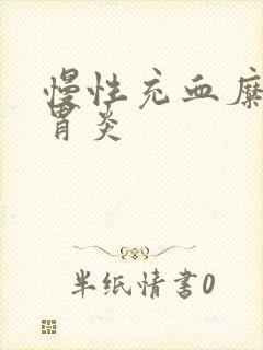 慢性充血糜烂性胃炎封面