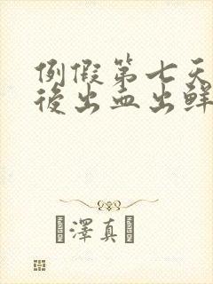 例假第七天同房后出血出鲜血