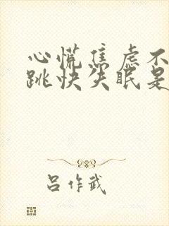 心慌焦虑不安心跳快失眠是怎么回事