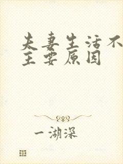 夫妻生活不和谐主要原因