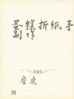 蛋糕折纸手工小制作