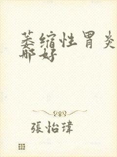 萎缩性胃炎医院哪好封面