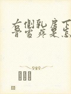 右侧乳房下缘肋骨处疼是怎么回事封面