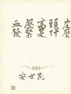 血压高头皮发麻发紧是什么病的前兆