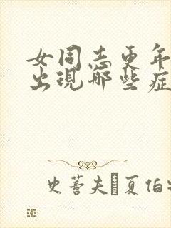 女同志更年期会出现哪些症状