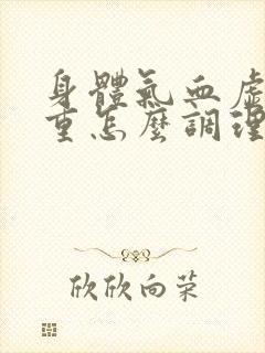 身体气血虚湿气重怎么调理