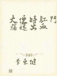 大便时肛门撕裂痛还出血