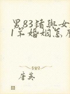 男83猪与女91羊婚姻怎么样